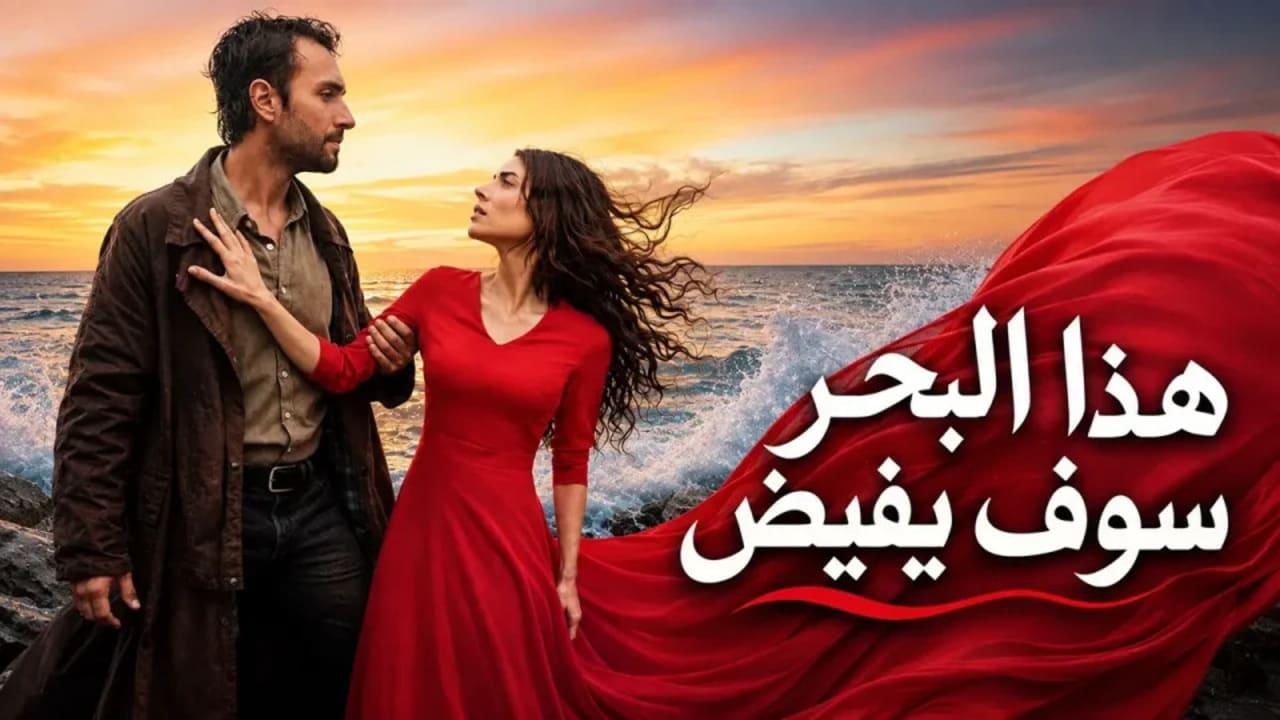 مسلسل هذا البحر سوف يفيض الحلقة 20 العشرون مدبلجة