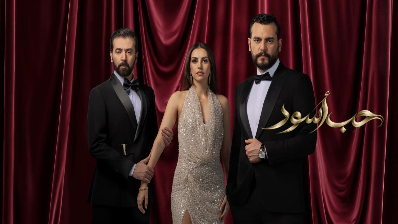 مسلسل حب اسود الحلقة 6 السادسة