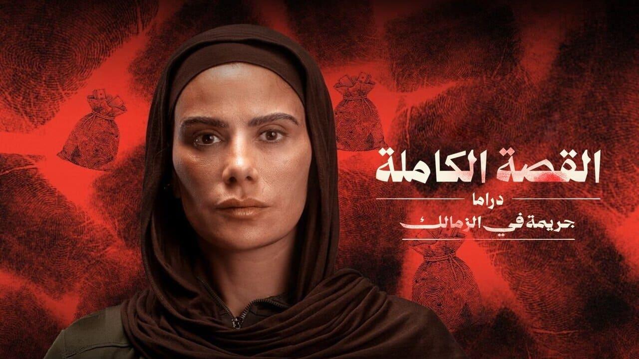 مسلسل القصة الكاملة دراما - جريمة في الزمالك