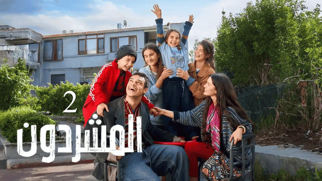مسلسل المشردون 2 الحلقة 20 العشرون مدبلجة